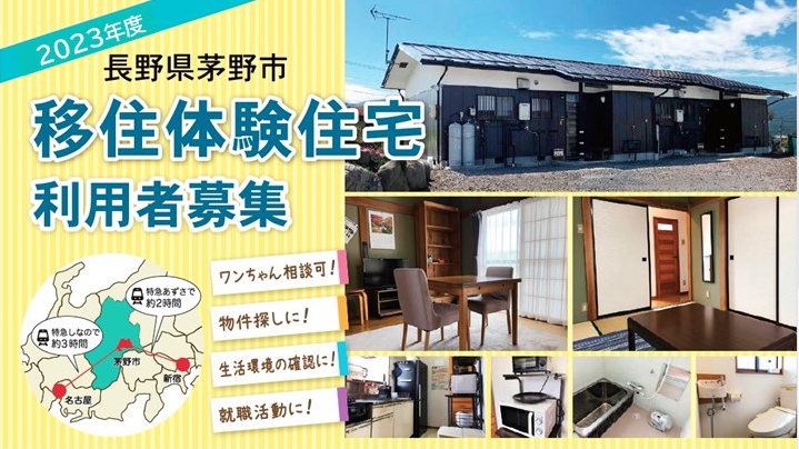 長野県茅野市移住体験住宅利用者募集