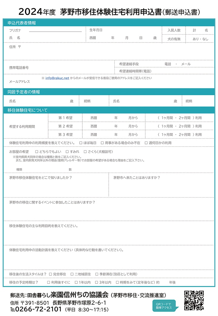 移住体験住宅利用申込書