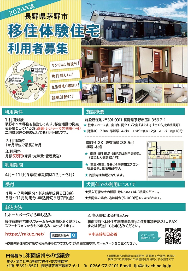 移住体験住宅チラシ