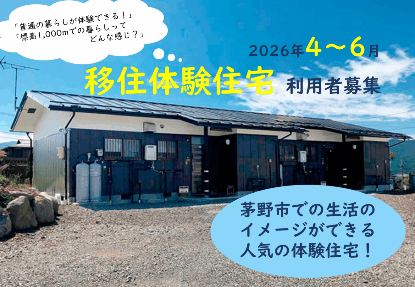 長野県茅野市移住体験住宅利用者募集