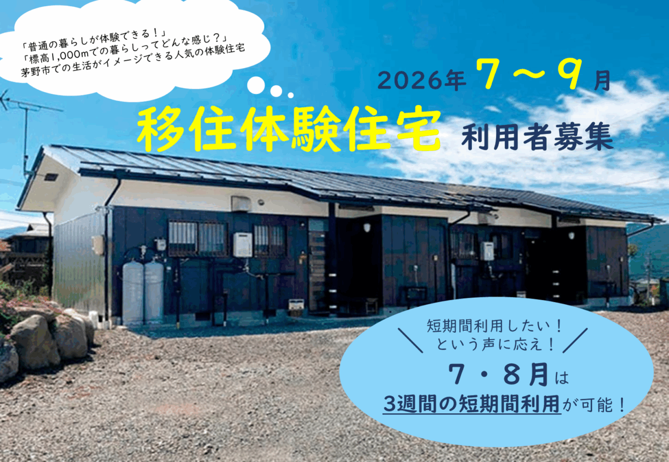 長野県茅野市移住体験住宅利用者募集