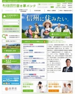 楽園信州空き家バンク
