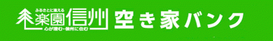 楽園信州空き家バンク